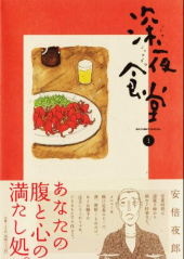 深夜食堂　・・・♪ 画像1