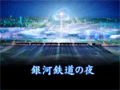 ☆銀河鉄道の夜☆