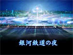 ☆銀河鉄道の夜☆ 画像1