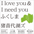I love you ＆ I need you ふくしま　・・・♪