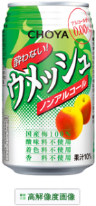 酔わないウメッシ● 画像1