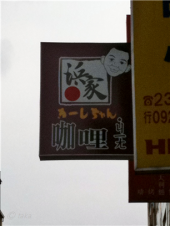 普段の生活へ 画像1