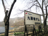 九頭竜湖 画像1
