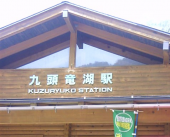 九頭竜湖 画像2