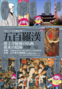 五百羅漢－狩野一信