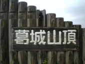 葛城山 画像1