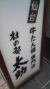 舌の根も。宮城４。