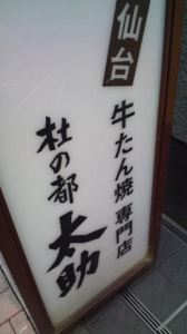 舌の根も。宮城４。 画像1