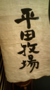 だのんだのん。山形３。