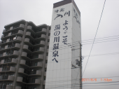 湯の川 画像1