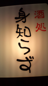 いかにも。福島５。 画像1