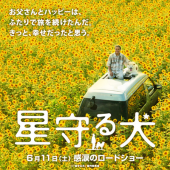 『星守る犬』 画像2