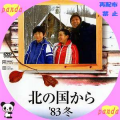 北の国から