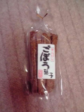 ごぼう味～♪ 画像1