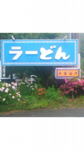 ラーどん 画像1