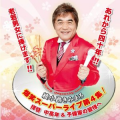 図星　・・・♪