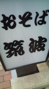 ひかえおろう。茨城５。 画像1