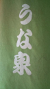 ４３部は東海道。茨城７。