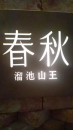 盛り放題？栃木。