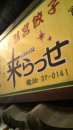 餃子遠征。栃木２。
