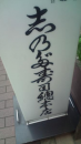 なんでやねん。栃木・群馬番外編。