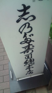 なんでやねん。栃木・群馬番外編。 画像2