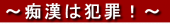 ★痴漢は死ね！★ 画像1