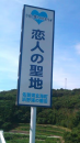 恋人の聖地