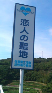 恋人の聖地 画像1