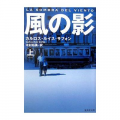 『風の影〈上〉』 (集英社文庫)カルロス・ルイス サフォン (著), 