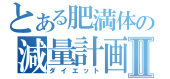 自デブ化・・・。 画像1