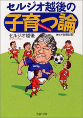 セルジオ越後の『子育つ論』 画像1