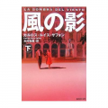 『風の影〈下〉』 (集英社文庫)カルロス・ルイス サフォン (著)