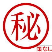 我に秘策あり・・・。 画像2