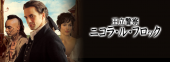 ニコラ・ル・フロック 画像1