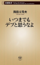  「いつまでもデブと思うなよ」~