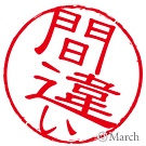 間違いカキコ・・・。 画像1