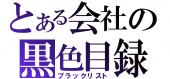 ブラックリスト・・・。 画像1