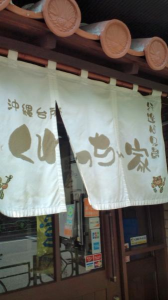 産湯をつかった大阪へ。沖縄２。 画像1