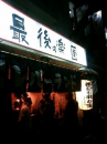 蒲田の楽園