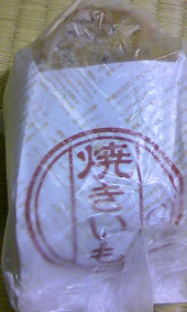 焼き芋パン 画像1