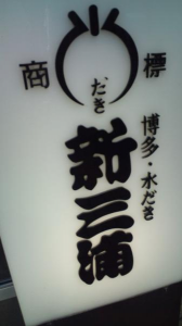雄鶏のごとく。福岡５。 画像2