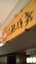 ねぼけて。高知。