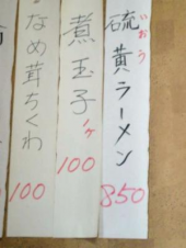 【登別２】奇妙なメニュー「硫黄ラーメン」 画像1