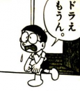 のび太な気分　・・・♪