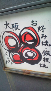 仁義なきお好みバトル。大阪４。 画像2