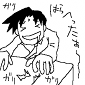 ？：空腹地獄～～。 画像1