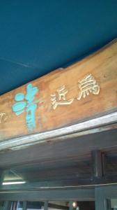 ぶぶづけでも。京都２。 画像2