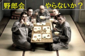 野郎会、やろうかい？ 画像2