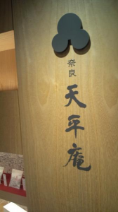 和菓子店はしご。奈良。滋賀。 画像2